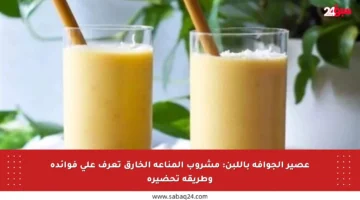 عصير الجوافة باللبن: مشروب المناعة الخارق تعرف على فوائده وطريقة تحضيره